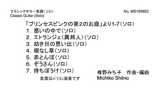 「プリンセスピンクの第２のお庭」より1-7（ソロ）　椎野みち子作曲・編曲