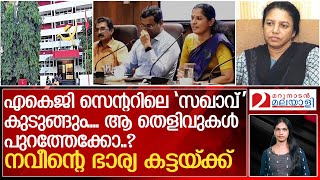 സര്‍വ്വത്ര അട്ടിമറി..അത് കൊലപാതകം തന്നെ...നവീന്റെ ഭാര്യ കട്ടയ്ക്ക് | Naveen Babu | Kannur