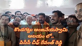 మల్యాల: కొండగట్టు ఆంజనేయస్వామిని దర్శించుకున్న పీసీసీ చీఫ్ రేవంత్ రెడ్డి.. #cmpnews