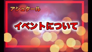 アシュタール　イベントについて【スピリチュアル】