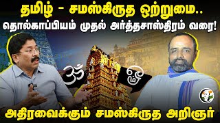 Tamil - Sanskrit ஒற்றுமை.. தொல்காப்பியம் முதல் அர்த்தசாஸ்திரம் வரை! | Prof.Jairam interview | HRCE