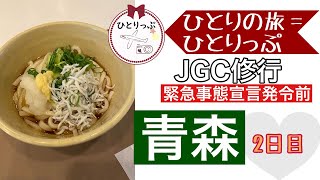 【青森アラフォー女子ひとり旅】JGC修行#5～#8 青森2日目 青森→羽田→名古屋（＃５）