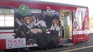 ガールズ＆パンツァー（GIRLS und PANZER、通称ガルパン）2号車着発風景【鹿島臨海鉄道新鉾田駅】