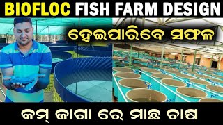 Fish Farming in Biofloc | କମ୍ ଜାଗା ରେ ମାଛ ଚାଷ | ବାୟୋଫ୍ଲକ ଜରିଆରେ ମାଛ ଚାଷ |