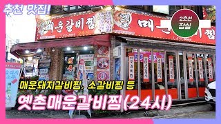 [#4 옛촌매운갈비찜 - 잠실 맛집] 매운갈비찜l 양푼계란밥 l 24시 l 갈비찜맛집 l  밑반찬 l  먹방  l  맛집  l  서울단골맛집  l  술안주각