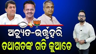 ଅଚ୍ୟୁତ, ଭର୍ତ୍ତୃହରି ଓ ତଥାଗତଙ୍କ ଗତି କୁଆଡେ