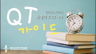 [골드코스트 지구촌교회] 2024.1.17.(월) 매일성경 큐티 가이드 / 신명기 7:12~26 / 박성훈목사