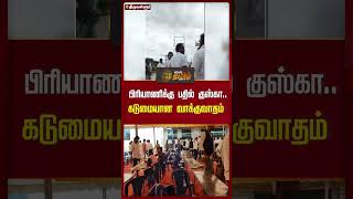 பிரியாணிக்கு பதில் குஸ்கா.. கடுமையான வாக்குவாதம்.! | #thiruvallur #politicalmeeting #Newstamil24x7