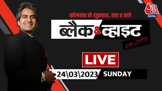 Black and White with Sudhir Chaudhary LIVE: ED Arrests Arvind Kejriwal | Sunita Kejriwal | ED | AAP