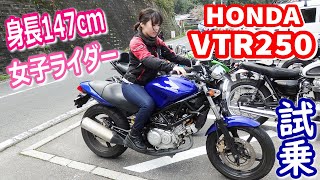 【女子ライダー】公道初250ccバイク！VTR250でツーリング！【HONDA VTR250】