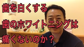 歯を白くする歯のホワイトニングは痛みが出るか不安？【御茶ノ水 歯医者】