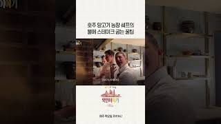 호주 양농장 쉐프의 불에 고기굽는 꿀팁 #shorts #쇼츠