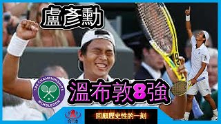 【台灣網壇巔峰時刻】台灣一哥 盧彥勳 擊敗球王Andy Roddick的故事