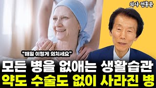 모든 병을 치유하는 생활습관, 마음가짐 l의사 전홍준(2부)