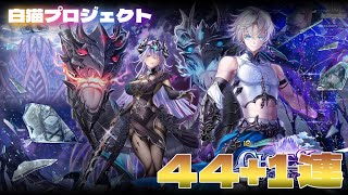 白猫プロジェクト - 『神域のフロンティア編 第３章 CLOSESKYDESTRUCTION ―前章―』 - 44+1連