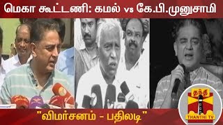 மெகா கூட்டணி : கமல்ஹாசன் vs கே.பி. முனுசாமி | Mega Alliance | Kamal Haasan | KP Munusamy