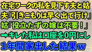 【スカッとする話】在宅ワークの私に夫と義母が、夫「引きこもりは早く出て行け」義母「役立たずの嫁は不要！」→キレた私は口座を0円にし1年間家出した結果www【修羅場】