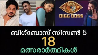 ബിഗ്‌ബോസ് മലയാളം സീസൺ 5 പതിനെട്ടു മത്സരാർത്ഥികൾ