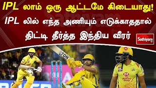 IPL லாம் ஒரு ஆட்டமே கிடையாது! - IPL லில் எந்த அணியும் எடுக்காததால்  திட்டி தீர்த்த இந்திய வீரர் |