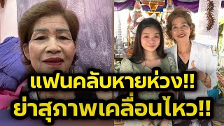 ด่วน‼️ย่าสุภาพเคลื่อนไหวแล้ว แฟนคลับหายห่วงแห่ส่งกำลังใจ‼️