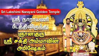 🔴LIVE - வேலூர் தங்க கோவில் - ஸ்ரீ லக்ஷ்மி நாராயணி அபிஷேகம் பீடத்திலிருந்து