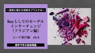 【音楽理論講座　コード進行編#5-8】Keyとしてのモーダルインターチェンジ（フリジアン編）