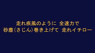 オリックス イチロー 応援歌