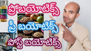 వ్యాధులన్నింటి పరిష్కారం ప్రోబయోటిక్స్ ప్రీబయోటిక్స్ పోస్ట్ బయోటిక్స్ || Human Health in Microbiom