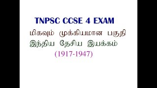 TNPSC CCSE 4 மிகவும் முக்கிய பகுதி இந்திய தேசிய இயக்கம்(1917-1947)