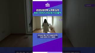 공공임대주택 노후화 심각···수선비 등 향후 10년간 24조 원 이상 들어 #대구mbc