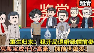 沙雕動畫【重生歸來：我開局怒甩給我帶綠帽的前妻。憑鑒寶成千億富豪，迎娶前世摯愛！】#乖仔动画