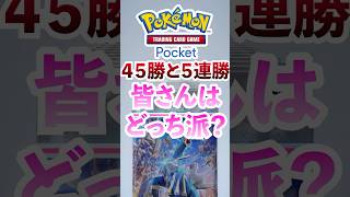 【ポケポケ】イベントに賛否！45勝と５連勝どっち好き？ #ポケポケ  #ポケモン #ポケカ  #ポケモンカード #ポケカポケット #pokemon #pokemoncard #shorts