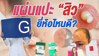 (กูรูชวนเช็ค)ไอเท็มหน้าใส “แผ่นแปะสิว” สิวยุบ ลดสิวอักเสบ  สิวแห้งไว ยี่ห้อไหนดี ?