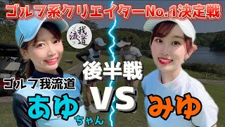 【ゴルフ系クリエイターNo.1決定戦】初戦はゴルフ我流道のあゆちゃん！大接戦の末、2回戦に進むのは...？