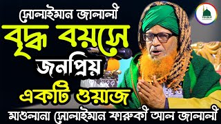 ৮৫ বছর বয়সী জালালীর সেরা আলোচনা || মাওলানা সোলাইমান ফারুকী আল জালালী ||+8801867431505