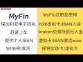 MyFin-保加利亚银行FIBANK旗下电子钱包 ,提供欧元个人IBAN,提供虚拟卡和实体卡，支持从kraken交易所入金，支持虚拟卡激活wise，支持N26虚拟卡和欧元IBAN互转，只需要护照注册