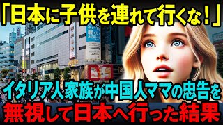 【海外の反応】「日本なんて子供の行く場所じゃない！」中国人のアドバイスを無視してイタリア人家族が日本へ行った結果