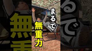 【超快適】キャンプで最高に寛げるチェア紹介します！#shorts #キャンプギア #キャンプチェア