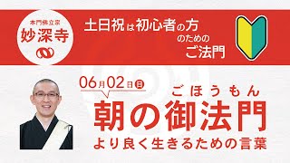 【6月2日朝のご法門】信仰師「言ばのみ　ありてまことの　なきならば　たれ法華経と　あがめまつらむ」