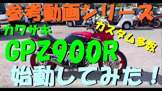 旧車　カワサキ　GPZ900R　カスタム多数！赤黒！社外マフラー！人気車！佐賀　武雄