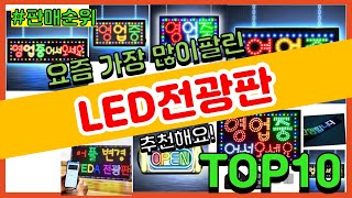 LED전광판 추천 판매순위 Top10 || 가격 평점 후기 비교