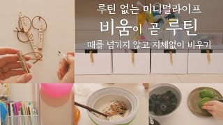 (Sub)지속가능한 미니멀라이프 위한 원동력. 모두를 위해. 비워야만 되찾을 수 있었던 것들. What can be filled only when empty