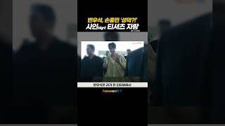 변우석❤️손흥민?!! 🤣 '손흥민 친필싸인' 공개한 변우석!! #newsen #shorts #newsenplus #변우석 #손흥민 #성덕 #친필싸인