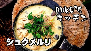 【スキレット料理】ジョージア料理「シュクメルリ」を無骨料理研究家が徹底解説!! shkmeruli Cooking with skillet【キャンプ飯】