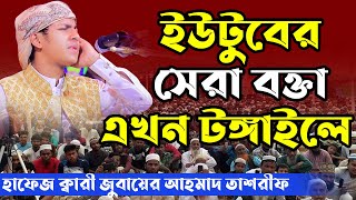 হাফেজ ক্বারী জুবায়ের আহমাদ তাশরীফ | Jubayer Ahmad Tasrif  ইউটুবের সেরা বক্তা এখন টঙ্গাইলে