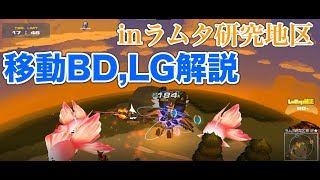 【c21ゲーム実況】初心者＆無課金者向け移動BD,LG解説をラムタ研究地区攻略しながら【#20話】