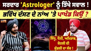 ਸਿੱਖ Astrologer ਤੋਂ ਸੁਣੋ ਕੀ ਜੋਤਿਸ਼ ਵਾਕੇ ਹੀ ਪਾਖੰਡ ਹੈ? ਫ਼ੇਲ੍ਹ ਹੋ ਗਏ ਲੱਖ-ਲੱਖ ਫੀਸਾਂ ਲੈਣ ਵਾਲੇ ਵੀ !