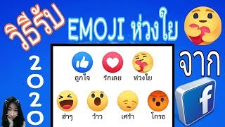 วิธีรับ EMOJI ห่วงใยจาก FACEBOOK 2020 / HOW TO GET A NEW EMOJI ON FACEBOOK / REACTION