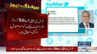 Breaking News: Big help from China to Pakistan | Ishaq Dar Tweet | SAMAA TV