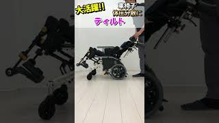 【車椅子機能紹介】 ティルト編！車椅子の基礎基本の紹介【松永製作所】